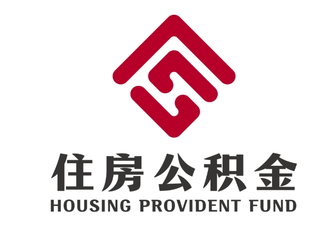 琅琊住房公积金代提